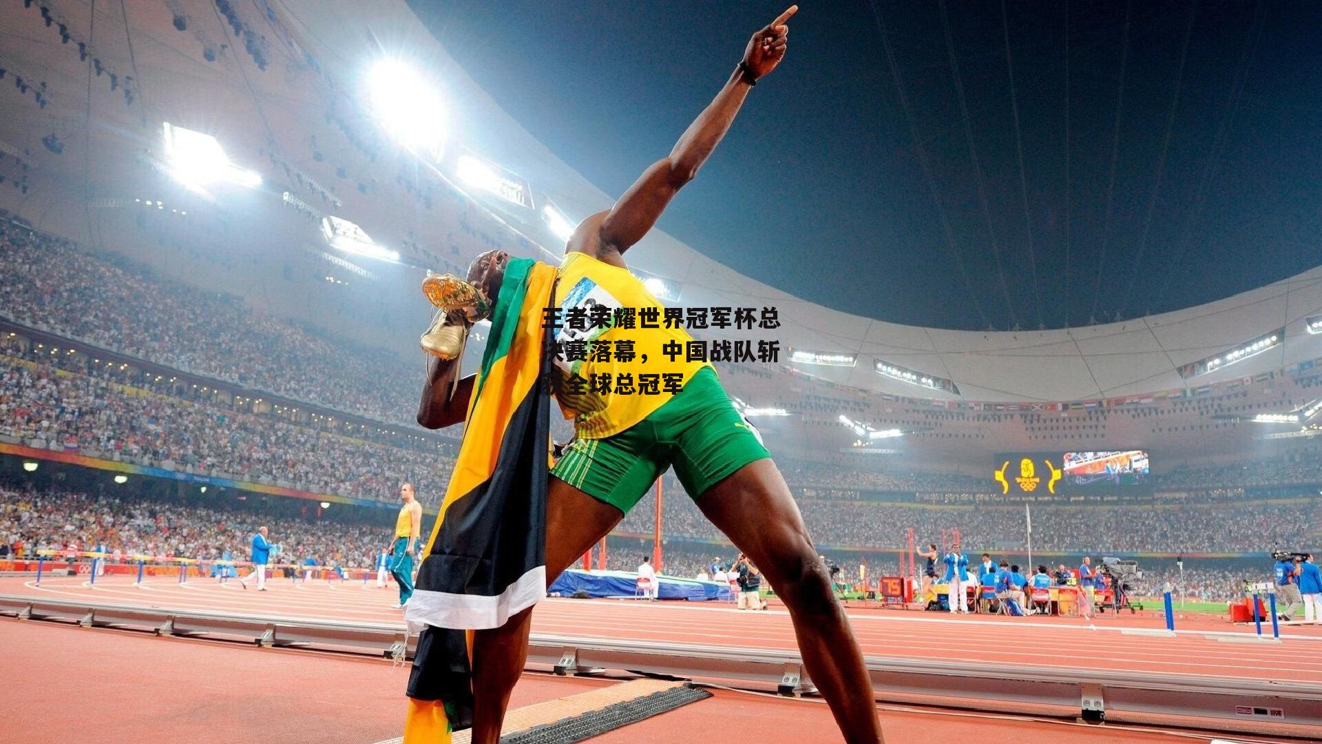 王者荣耀世界冠军杯总决赛落幕，中国战队斩获全球总冠军
