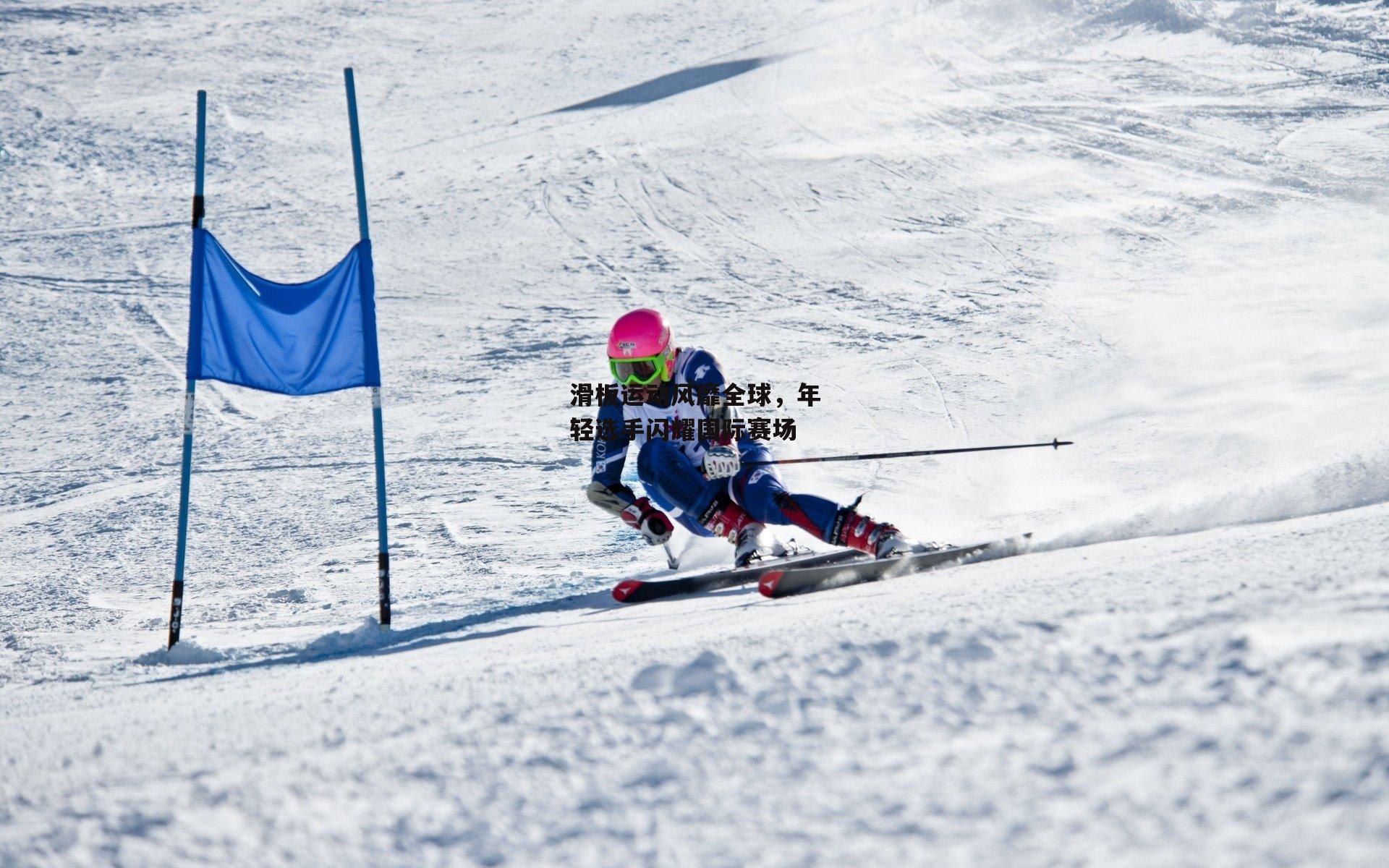 滑板运动风靡全球，年轻选手闪耀国际赛场
