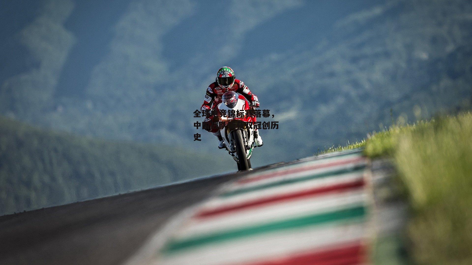 全球电竞锦标赛落幕，中国战队斩获双冠创历史