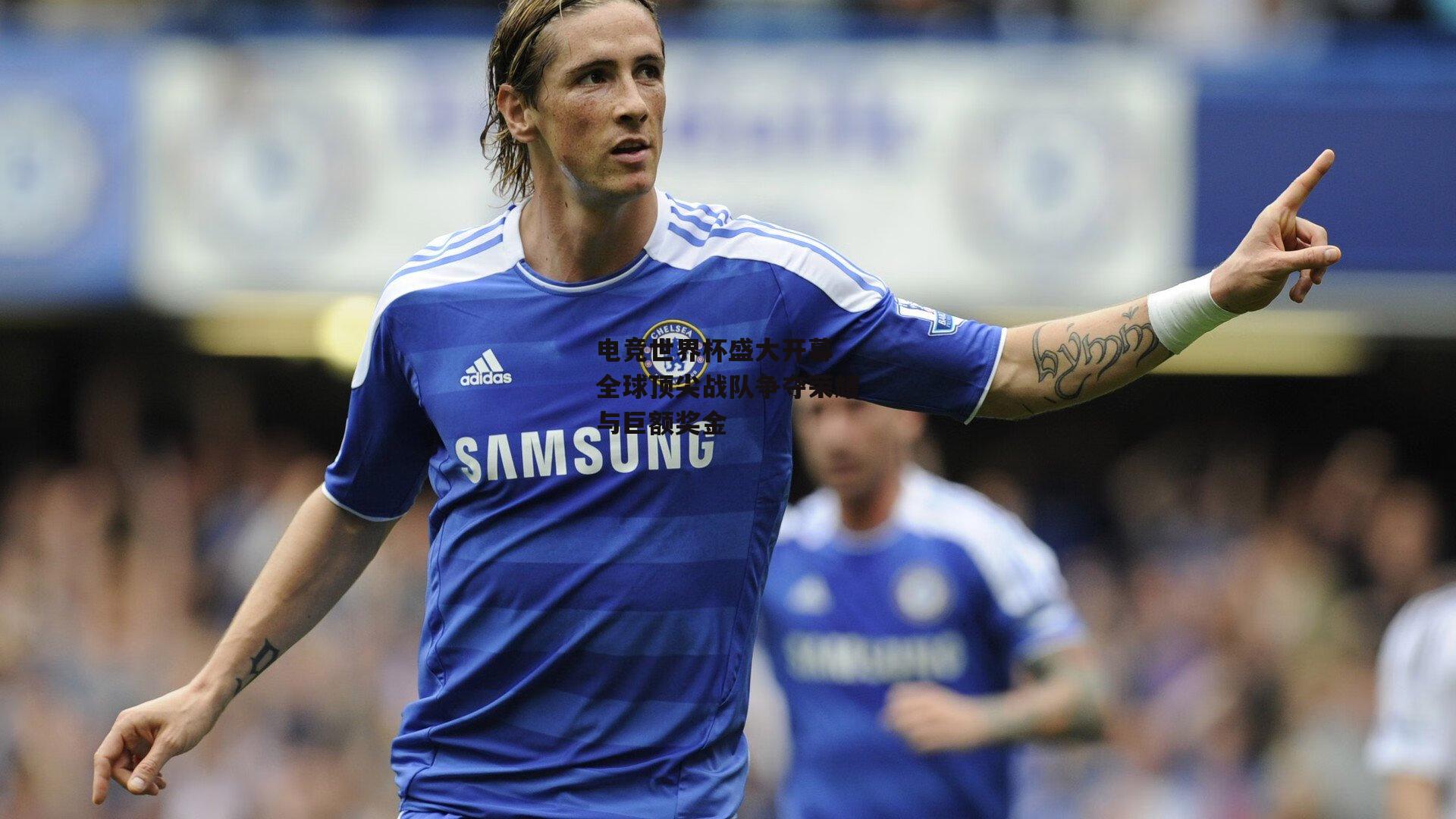 电竞世界杯盛大开幕 全球顶尖战队争夺荣耀与巨额奖金