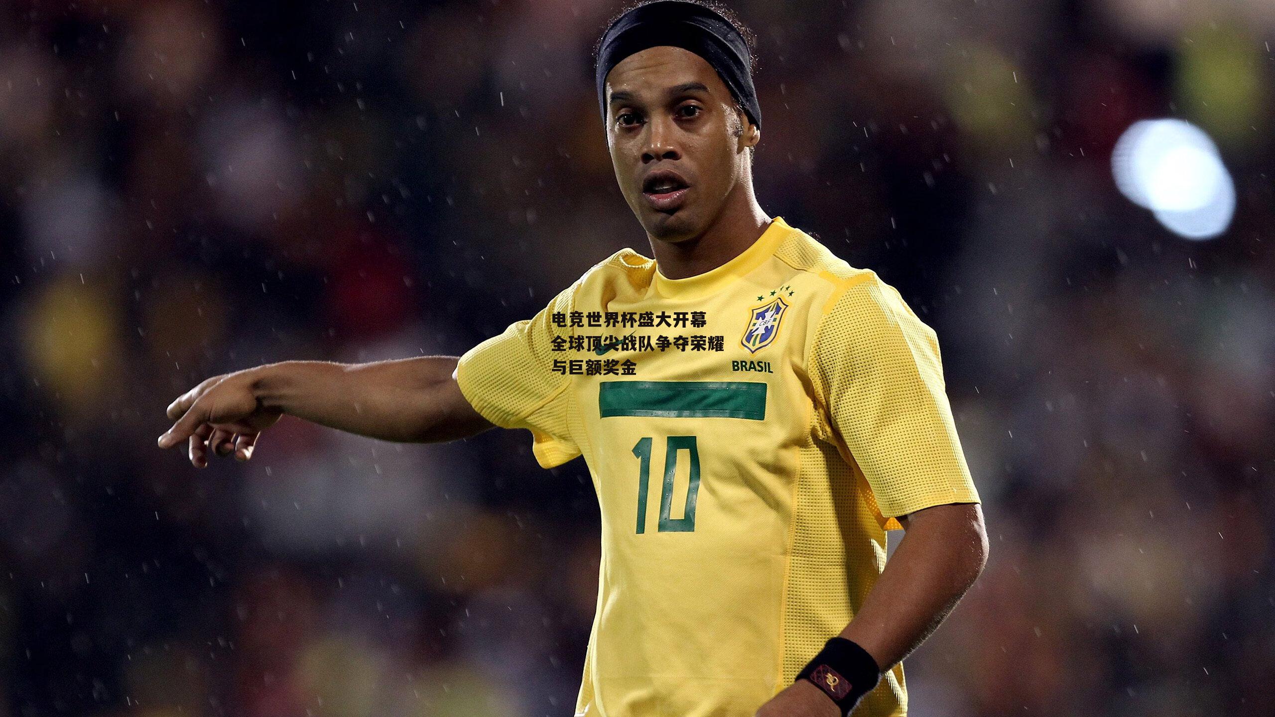 电竞世界杯盛大开幕 全球顶尖战队争夺荣耀与巨额奖金