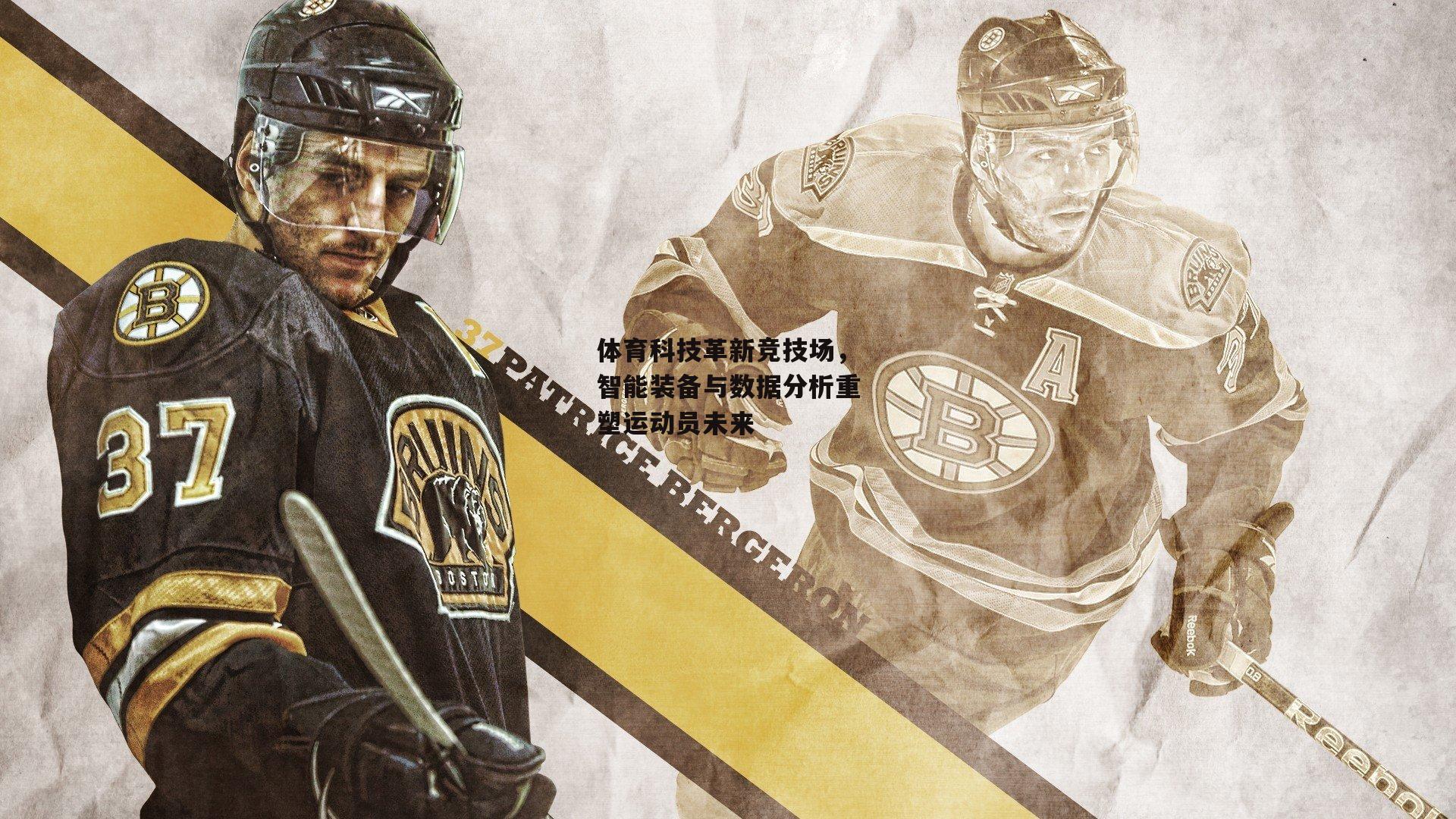 体育科技革新竞技场，智能装备与数据分析重塑运动员未来