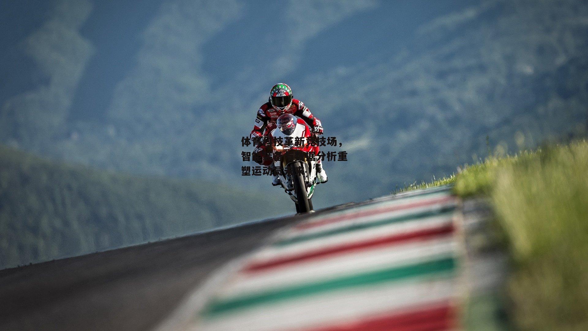 体育科技革新竞技场，智能装备与数据分析重塑运动员未来