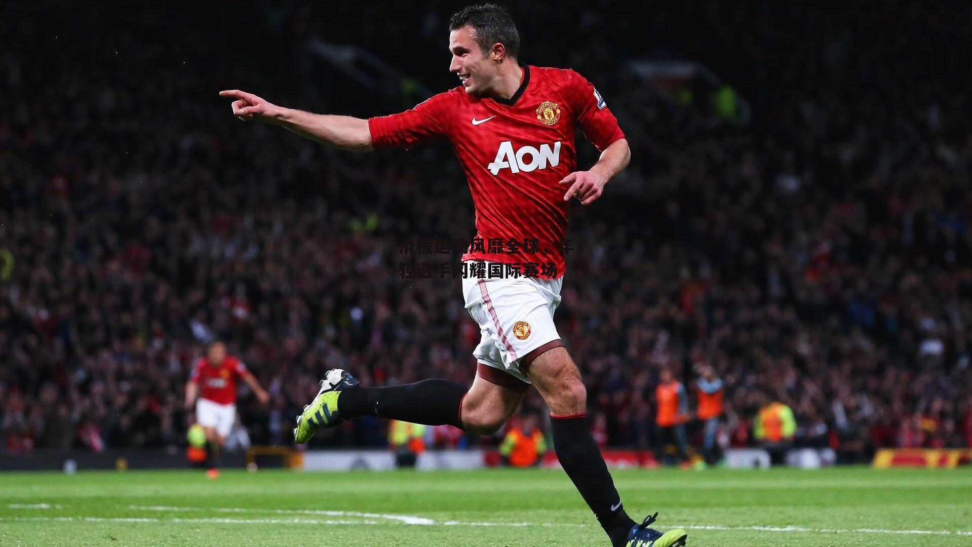 滑板运动风靡全球，年轻选手闪耀国际赛场