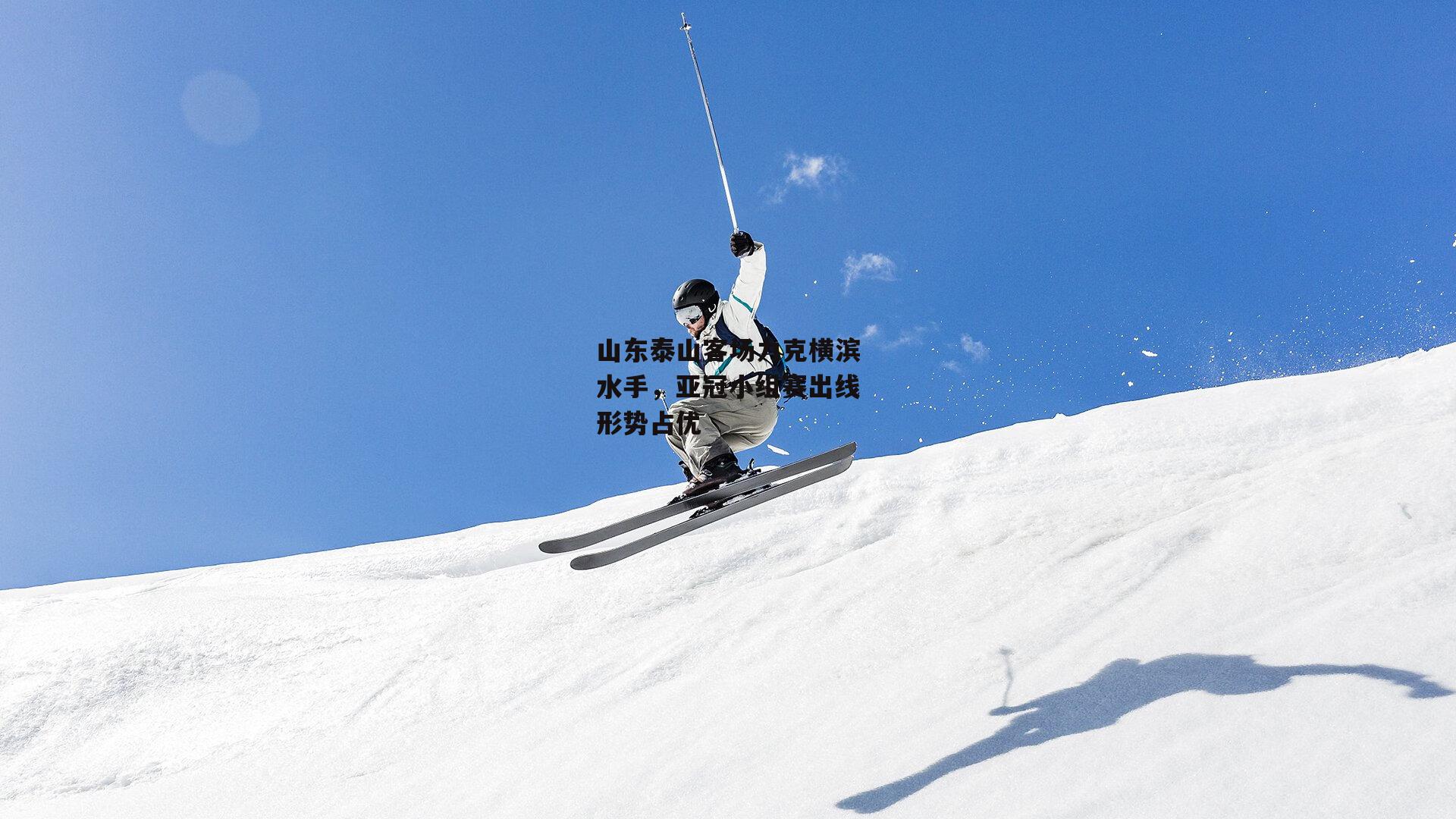 山东泰山客场力克横滨水手，亚冠小组赛出线形势占优