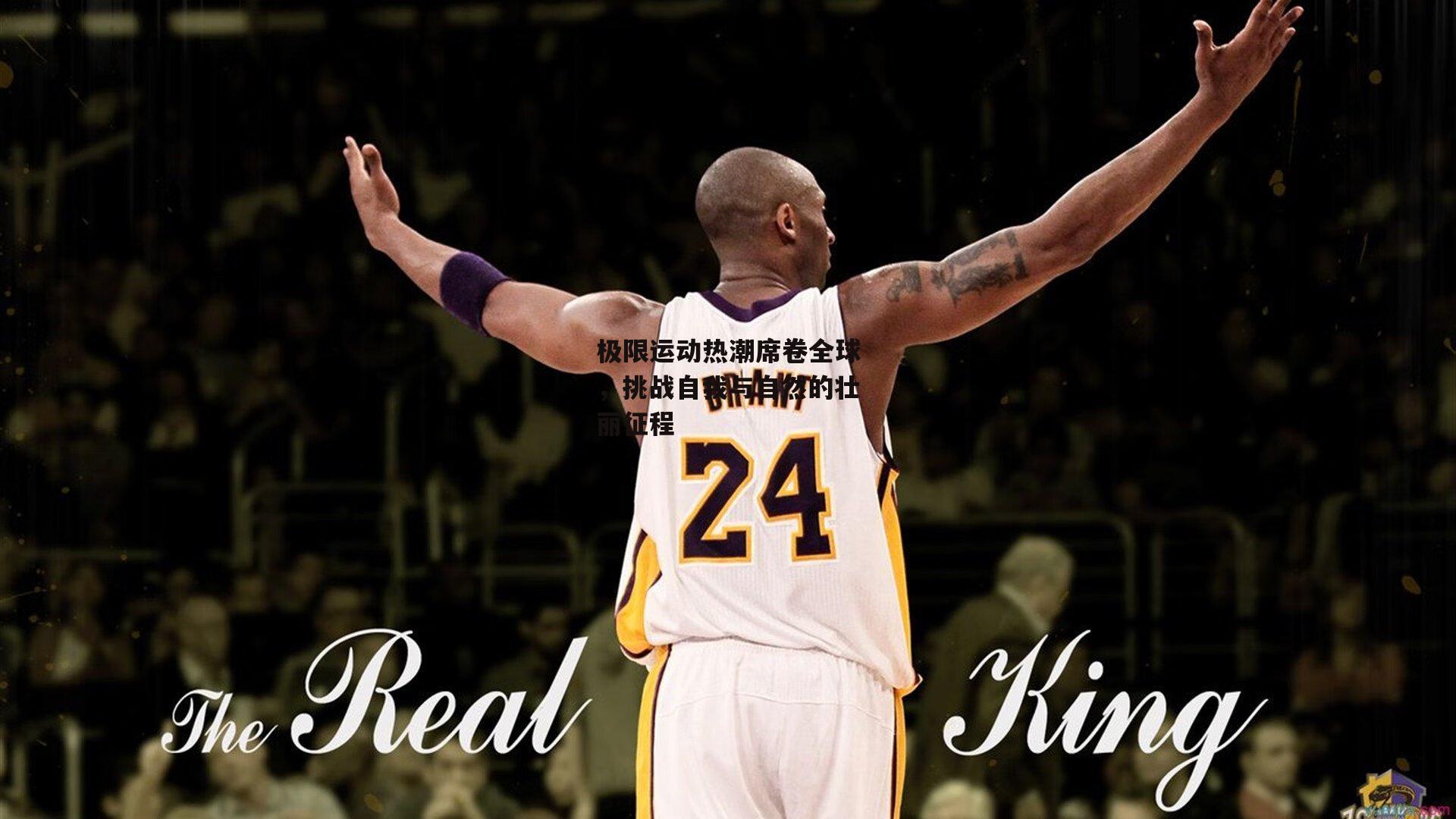 极限运动热潮席卷全球，挑战自我与自然的壮丽征程