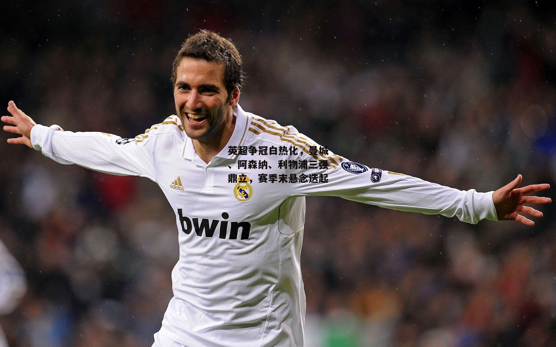 英超争冠白热化,曼城、阿森纳、利物浦三强鼎立,赛季末悬念迭起