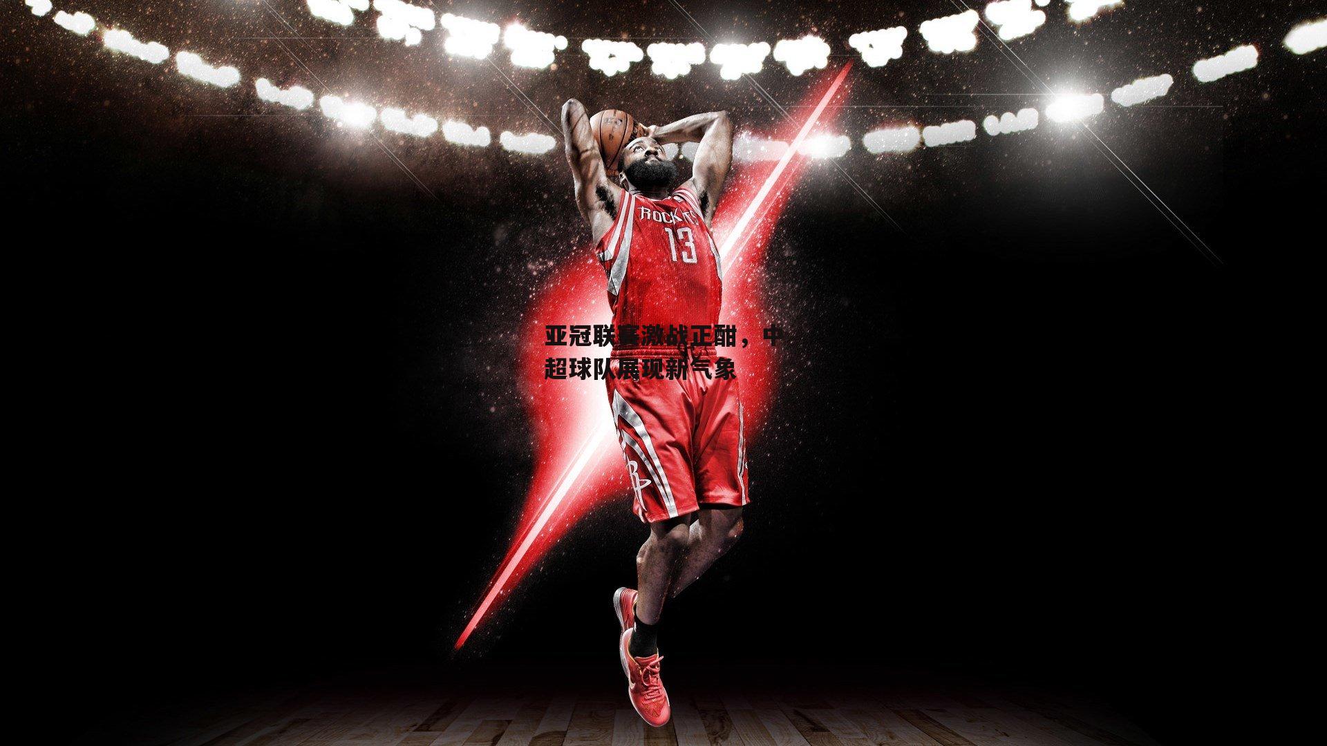 亚冠联赛激战正酣，中超球队展现新气象