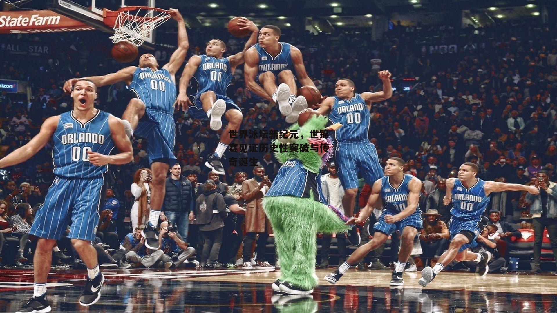 世界泳坛新纪元，世锦赛见证历史性突破与传奇诞生