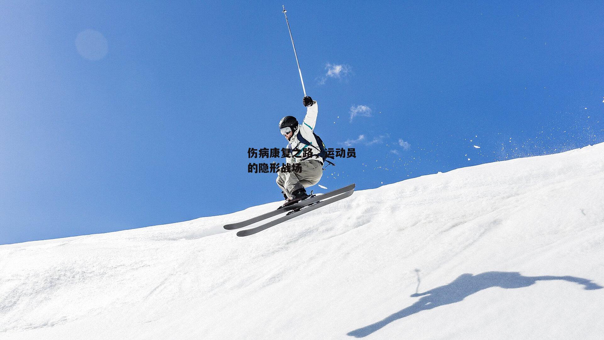 伤病康复之路，运动员的隐形战场