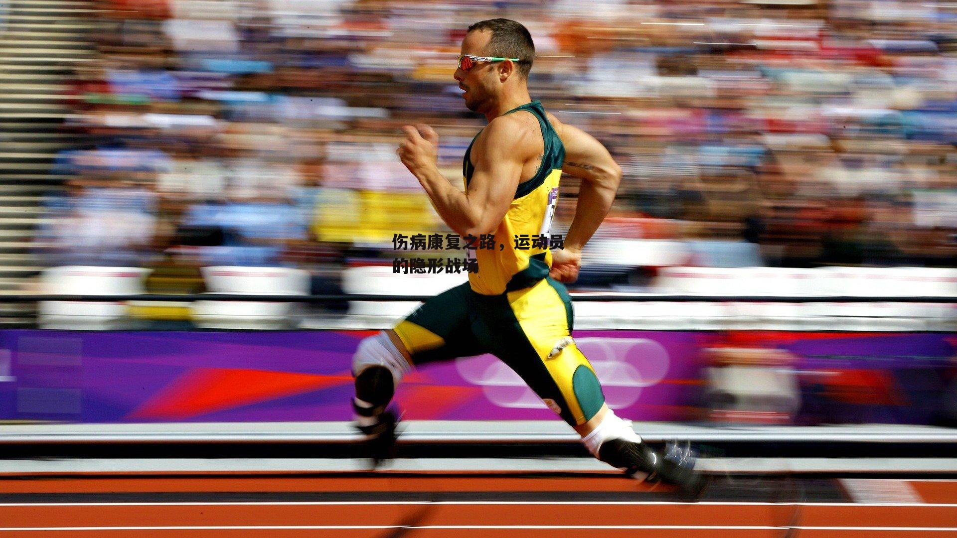 伤病康复之路，运动员的隐形战场