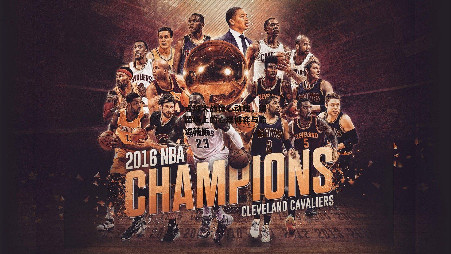 点球大战惊心动魄，绿茵场上的心理博弈与命运转折