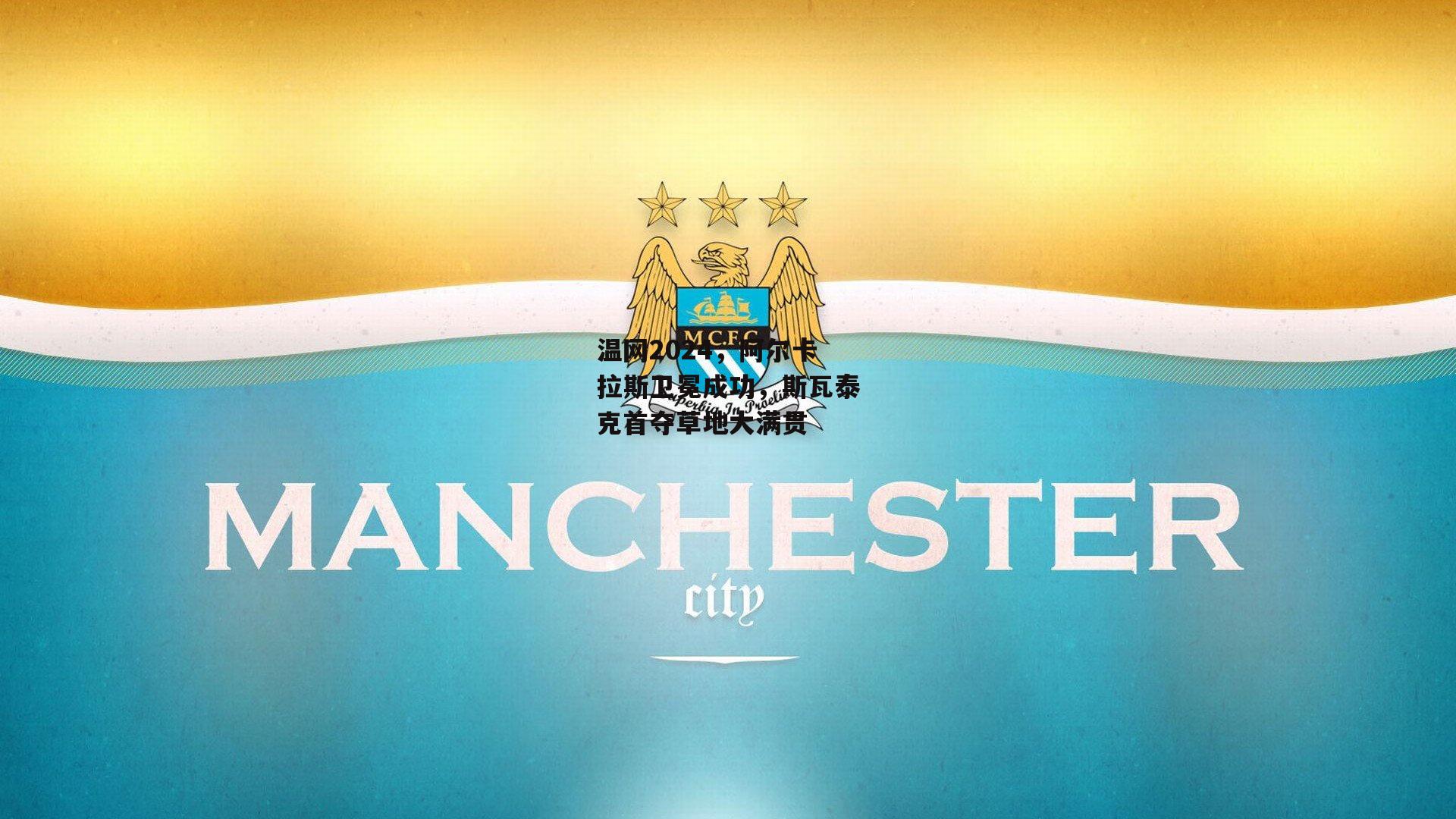 温网2024，阿尔卡拉斯卫冕成功，斯瓦泰克首夺草地大满贯